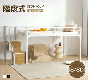 ロフトベッド 階段 セミダブル」の人気商品一覧 | 安い商品を通販 