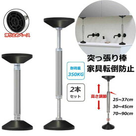 70cm-90cm 30cm-45cm 25cm-37cm 防災グッズセ 調整可能 耐震ポール 狭い隙間用 家具固定用 棚 テーブル タンス ール 天井用 食器棚 冷蔵庫 本棚 防災措置 耐震対策 ステンレス製 家具転倒防止突っ張り棒 長い 突っ張り棒 地震対策 つっぱり棒 家具 転倒防止 2本セット