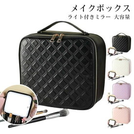 コスメボックス ライト付きミラー 大容量 メイク メイクボックス