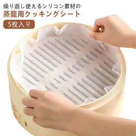 セイロ シート 5枚入り 蒸しシート シリコン セイロ用紙 セイロ専用 クッキングシート 丸型 蒸篭 蒸し器用 調理用マット シリコン 蒸篭シート 蒸し器ネット 繰り返し使用 洗える 業務用 蒸籠 飲茶 点心 肉まん シュウマイ 送料無料
