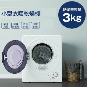小型衣類乾燥機 3kg」の人気商品一覧・価格比較 - 価格.com