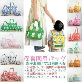 保育園用カバン トートバッグ　ママさんのサブバッグ レッスン