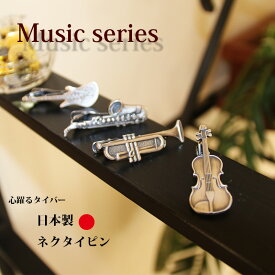 ネクタイピン タイバー 音楽 楽器 おもしろ ユニーク 日本製 トランペット エレキギター バイオリン サキソフォン ホルン 音符 楽譜 母の日 父の日 プレゼント ハロウィン 就職祝い 誕生日 バレンタイン ホワイトデー