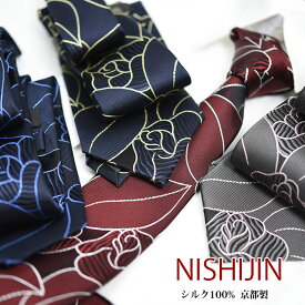 ネクタイ 西陣織 日本製 ブランド 花柄 バラ 薔薇 シルク100% 高級 ビジネス 和柄 京都 モチーフ こだわり おしゃれ ギフト プレゼント エンジ グレー 紺 ネイビー 成人祝い 昇進祝い 就職祝 誕生日 敬老の日 送料無料