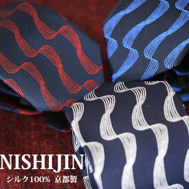 ネクタイ プレゼント 高級 西陣織ネクタイ 伝統工芸×モダンデザイン シルク100% くずし流水文様 ジャガード 西陣織 紺 青 赤 シルバー おしゃれ