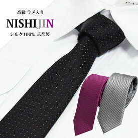 ネクタイ 西陣織 結婚式 高級 日本製 ラメ シルク100% 京都 グリッター キラキラ こだわり おしゃれ ギフト プレゼント お祝い 誕生日 卒業式 成人式 パールトーン ハイグレード加工 黒 シルバー ピンク クリスマス バレンタイン 送料無料