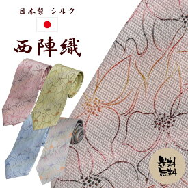 ネクタイ ブランド 高級 西陣織 花柄 小紋 ピンク 水色 グレー 黄色 ギフト プレゼント 御祝 就職祝 誕生日 父の日