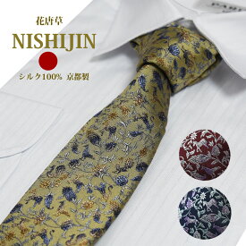 ネクタイ 西陣織 高級 シルク100% 花唐草 縁起物 孔雀 馬 おしゃれ 大人 送料無料 ジャガード 伝統工芸 紺 黄土 赤【対応_関東】 ギフト プレゼント 御祝/成人式/誕生日/父の日 父の日ギフト/昇進祝い 結婚式 結納
