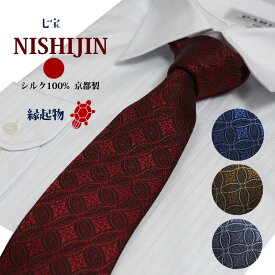 ネクタイ 西陣織 高級 シルク100% 七宝 縁起物 円 縁 おしゃれ 大人 送料無料 ジャガード 伝統工芸 紺 茶 紫 赤【対応_関東】 ギフト プレゼント 御祝/成人式/誕生日/父の日 父の日ギフト/昇進祝い 吉祥文様 結婚式 結納