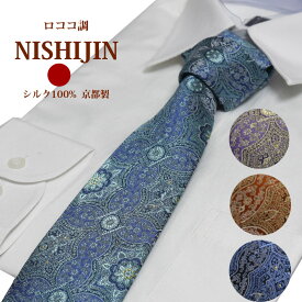 ネクタイ 西陣織 高級 シルク100% ロココ調 おしゃれ 大人 送料無料 ジャガード 伝統工芸 紺 グレー エンジ 赤【対応_関東】 ギフト プレゼント 御祝/成人式/誕生日/父の日 父の日ギフト/昇進祝い 結婚式 結納