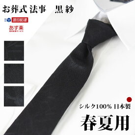 ネクタイ 黒 弔事用 紗 夏用 西陣織 礼装 黒柄 フォーマルタイ ブラックフォーマル 葬儀 お葬式 法事 法要 フォーマルネクタイ ギフト プレゼント 涼しい おしゃれ 礼装 ブラック