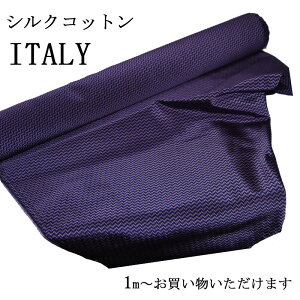 生地 おしゃれ 織り シルク コットン 送料無料 ITALY グレープ×ネイビー ギザギザ柄イタリー生地 1m〜お好みで ハンドメイド クラフト ギフト プレゼント  手作り クッション 小物 誕生日 ク
