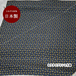 生地 シルク おしゃれ 正絹 日本製 ネイビー系 紺【50cm×90cm】小紋 プリント ネクタイ生地 ハンドメイド クラフト 生地 パッチワーク 手芸 マスク 父の日ギフト