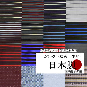シルク 生地 はぎれ おしゃれ 正絹 日本製(西陣織 山梨織) ストライプ 無地 小紋 選べる16柄【50cm×30〜38cm程度】 ハンドメイド クラフト パッチワーク系 マスク 誕生日/ギフト 2点以上でポ