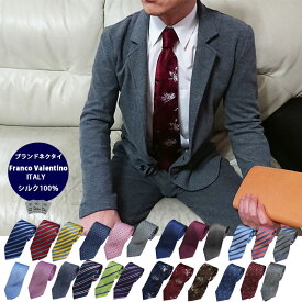 ネクタイ ブランド シルク100％ おしゃれ フランコバレンチノ ギフト プレゼント 選べる ビジネススーツ 黒 赤 青 グレー ギフト 就職祝 誕生日 ゆうパケ送料無料