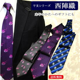 ネクタイ 干支 羊（ヒツジ） 日本製 西陣織 シルク ビジネス 和柄 モチーフ お祝い プレゼント ギフト 還暦 誕生日 昇進祝い/敬老の日 クリスマス