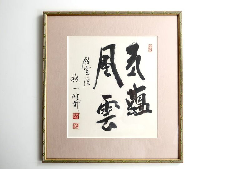 楽天市場】中古 酒井雄哉 さかいゆうさい 僧侶 気蘊風雲 きあつふうん 