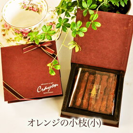 【バレンタイン　チョコレート　オランジェット】　オレンジの小枝(小)