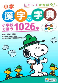 小学生　漢字の字典　小学校で習う1026字　スヌーピー　卒園記念　入学記念　プレゼントに　メール便（レターパックライト）でのお届けです