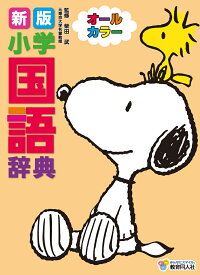 新版 小学国語辞典　34,000語収録　ミニ和英辞典収録　国語以外の教科から集めた言葉や故事成語・慣用句・ことわざ・名言も掲載　全漢字にふりがなつきで、1年生から使える　間違った読みでひいても正しい読みにたどりつける　1352ページ　A5判　オールカラー