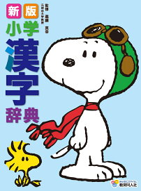 小学　漢字辞典　最大級の親字3,077字収録！　熟語20,000語収録　マンガでわかる辞典のひき方解説付き　教育漢字を含む、常用漢字・人名用漢字を収録。スヌーピー　全漢字にふりがなつき　1年生から使える