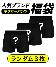 【3枚セット】福袋 ボクサーパンツ メンズ アンダーウェア 下着 お得 まとめ買い ランダム 運試し 国内 海外 ブランド 男性 紳士 プレゼント プチギフト 誕生日プレゼント 彼氏 父 息子 ギフト 記念日