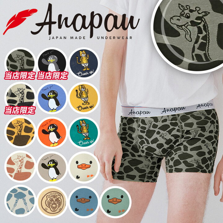 楽天市場 メール便 Anapau アナパウ ボクサーパンツ メンズ アンダーウェア 下着 かっこいい かわいい おしゃれ 綿 アニマル柄 動物 ワンポイント おすすめ 人気 無地 ハート ドット ブランド 男性 プレゼント プチギフト 誕生日プレゼント 彼氏 父 息子 ギフト 記念 楽天市場 メール便 Anapau アナパウ ボクサーパンツ メンズ アンダーウェア 下着 かっこいい かわいい おしゃれ 綿 アニマル柄 動物 ワンポイント おすすめ 人気 無地 ハート ドット ブランド 男性 プレゼント プチギフト 誕生日プレゼント 彼氏 父 息子 ギフト 記念
