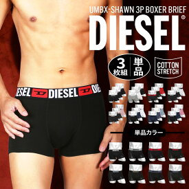 ディーゼル ローライズ ローライズボクサーパンツ メンズ 【バラ売り｜3枚セット】DIESEL アンダーウェア 下着 おしゃれ かっこいい 綿混 コットンストレッチ 定番 人気 無地 ロゴ ワンポイント ブランド 男性 紳士 プレゼント 誕生日プレゼント 彼氏 父 息子 ギフト 記念日