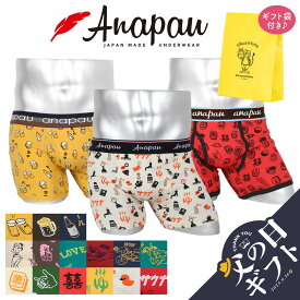 【ギフトバッグ付き】Anapau アナパウ ボクサーパンツ メンズ 下着 前開き ビール 銭湯 サウナ 麻雀 ギャンブル 綿 綿混 コットンストレッチ ドット フード ブランド 男性 紳士 プレゼント プチギフト 誕生日プレゼント 彼氏 父 ギフト 記念日 ボクサーブリーフ