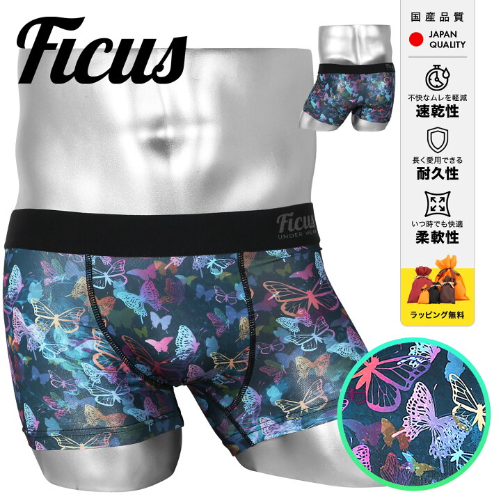 楽天市場 Ficus フィークス ボクサーパンツ ブランド かっこいい アンダーウェア 下着 おしゃれ 蝶 ツルツル メンズ 動物 履き心地 Xl カラフル 大きいサイズ 派手 男性 プレゼント 誕生日 彼氏 父 ギフト 国産 速乾 すぐ乾く 丈夫 蒸れない 流行 50代 60代 実用的