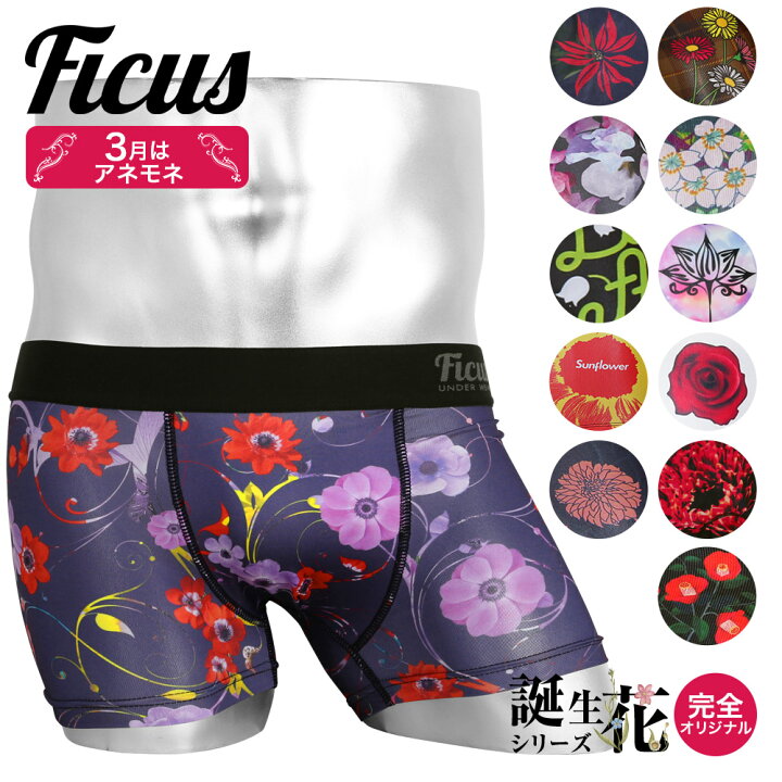楽天市場 Ficus フィークス ボクサーパンツ ブランド メンズ かっこいい アンダーウェア 下着 バラ ひまわり 桜 誕生花 蓮 ガーベラ 椿 スイートピー 花柄 おしゃれ 男性 プレゼント 誕生日 彼氏 父 息子 ギフト 記念日 派手 国産 速乾 すぐ乾く 丈夫 蒸れない