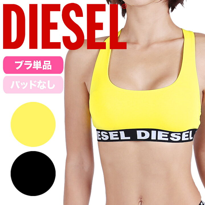 楽天市場 ディーゼル Diesel ブラ レディース アンダーウェア 下着 おしゃれ かわいい かっこいい 綿 ヨガ トレーニング 筋トレ 運動 スポーツ おすすめ 人気 スポブラ 無地 ロゴ ブランド 女性 プレゼント プチギフト 誕生日プレゼント 彼女 妻 ギフト 送料無料 誕生日