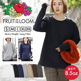 FRUIT OF THE LOOM フルーツオブザルーム 長袖Tシャツ メンズ アパレル シンプル コットン 綿 100% 長袖 ロングスリーブ おすすめ 人気 男女兼用 ユニセックス 無地 ブランド 男性 紳士 プレゼント プチギフト 父の日 誕生日 彼氏 父 息子 ギフト 記念日 大きいサイズ