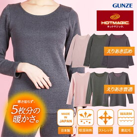 【セール☆10％OFF】GUNZE グンゼ インナーシャツ レディース あったか 裏起毛 肌着 発熱 吸湿 防寒 インナー ホットマジック おすすめ 人気 長袖 ロンT 無地 ブランド 女性 婦人 プレゼント プチギフト 誕生日プレゼント 彼女 妻 ギフト 記念日 大きいサイズ