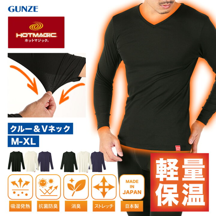 楽天市場 Gunze グンゼ Tシャツ カットソー メンズ あったか 肌着 発熱 吸湿 防寒 インナー 保温 軽量 軽い ホットマジック ロンt 長袖 おすすめ 人気 Vネック 無地 ブランド 男性 紳士 プレゼント プチギフト 誕生日プレゼント 彼氏 父 息子 ギフト 記念日 楽天市場 Gunze グンゼ Tシャツ カットソー メンズ あったか 肌着 発熱 吸湿 防寒 インナー 保温 軽量 軽い ホットマジック ロンt 長袖 おすすめ 人気 Vネック 無地 ブランド 男性 紳士 プレゼント プチギフト 誕生日プレゼント 彼氏 父 息子 ギフト 記念日