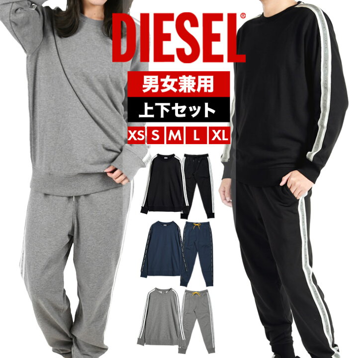 楽天市場 ディーゼル Diesel ジャージセットアップ メンズ アパレル おしゃれ かっこいい ワンマイル 部屋着 トレーナー スエット スウエット セットアップ おすすめ 人気 ルームウェア 男女兼用 無地 ブランド 男性 プレゼント 誕生日 父 ギフト 記念日 父の日