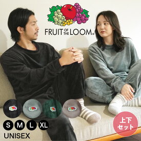 ルームウェア 上下 セット ボア もこもこ フルーツオブザルーム FRUIT OF THE LOOM メンズ フリース あったか セットアップ おしゃれ おすすめ モコモコ 大きいサイズ 大きい パジャマ 部屋着 暖かい 冬 長袖 人気 無地 ブランド 女性 レディース 男性 プレゼント