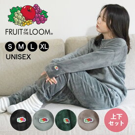 ルームウェア 上下 セット ボア もこもこ FRUIT OF THE LOOM フルーツオブザルーム メンズ フリース あったか セットアップ おしゃれ おすすめ モコモコ 大きいサイズ 大きい パジャマ 部屋着 暖かい 冬 長袖 人気 無地 ブランド 女性 レディース 男性 プレゼント
