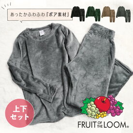 ルームウェア 上下 セット ボア もこもこ FRUIT OF THE LOOM フルーツオブザルーム メンズ フリース あったか セットアップ おしゃれ おすすめ モコモコ 大きいサイズ 大きい パジャマ 部屋着 暖かい 冬 長袖 人気 無地 ブランド 女性 レディース 男性 プレゼント