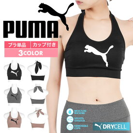 【セール☆50％OFF】PUMA プーマ ブラ レディース アンダーウェア 下着 ツルツル かわいい スポブラ スポーツブラ ブラジャー おすすめ 人気 スポブラ 吸水 速乾 スポーツ ジム ヨガ 運動 無地 ブランド 女性 婦人 プレゼント 誕生日 彼女 妻 ギフト 記念日 大きいサイズ