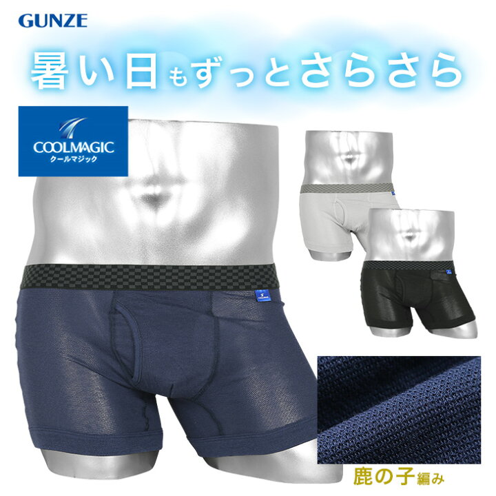 楽天市場 メール便 グンゼ Gunze 接触冷感 ボクサーパンツ メンズ アンダーウェア 下着 前開き 汗対策 防臭 無地 クールマジック グンゼ インナー おすすめ 速乾 すぐ乾く 人気 機能性 冷感 涼感 ブランド 男性 プレゼント 誕生日 彼氏 父 息子 ギフト 父の日 50代 楽天市場 メール便 グンゼ Gunze 接触冷感 ボクサーパンツ メンズ アンダーウェア 下着 前開き 汗対策 防臭 無地 クールマジック グンゼ インナー おすすめ 速乾 すぐ乾く 人気 機能性 冷感 涼感 ブランド 男性 プレゼント 誕生日 彼氏 父 息子 ギフト 父の日 50代