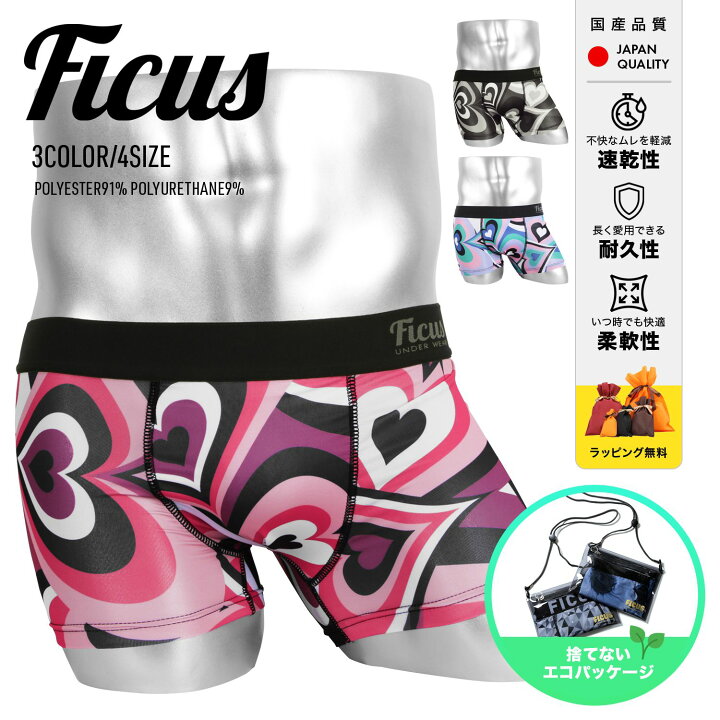 楽天市場 メール便 Ficus フィークス ボクサーパンツ メンズ アンダーウェア 下着 おしゃれ かわいい ツルツル 速乾 国産 日本製 派手 おすすめ 人気 プレゼント すぐ乾く 蒸れない 誕生日 水着インナー ハート ブランド 男性 プチギフト 誕生日プレゼント 彼氏 父