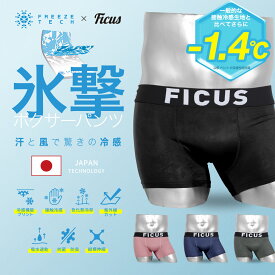 FICUS フィークス ボクサーパンツ メンズ アンダーウェア フリーズテック 接触冷感 下着 クール コラボ 限定 吸水 速乾 すぐ乾く 涼しい 蒸れない おすすめ 人気 サッカー 野球 スポーツ 冷たい 無地 シンプル 無地 男性 プレゼント 誕生日 サラサラ 彼氏 父 大きいサイズ