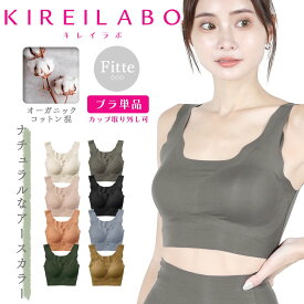 GUNZE グンゼ ナイトブラ レディース アンダーウェア 下着 オーガニック 綿 コットンストレッチ KIREILABO キレイラボ ハーフトップ カップ付き ブラトップ ノンワイヤー 無地 ブランド 女性 婦人 プレゼント プチギフト 誕生日プレゼント 彼女 妻 ギフト 記念日
