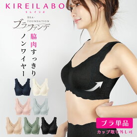GUNZE グンゼ ナイトブラ レディース アンダーウェア 下着 カットオフ レース ノンワイヤー ワイヤレスブラ KIREILABO キレイラボ ブラファンデ 補正下着 無地 ブランド 女性 婦人 プレゼント プチギフト 誕生日プレゼント 彼女 妻 ギフト 記念日
