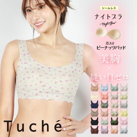 GUNZE グンゼ ナイトブラ レディース アンダーウェア 下着 ひびかない ノンワイヤー ワイヤレス 完全無縫製 無地 フラワー 花柄 チェック ブランド 女性 婦人 プレゼント プチギフト 誕生日プレゼント 彼女 妻 ギフト 記念日
