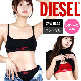 DIESEL ディーゼル スポーツブラ レディース アンダーウェア 下着 綿 綿混 コットンストレッチ ノンワイヤー ヨガ ジム ピラティス ロゴ ワンポイント 無地 ブランド 女性 婦人 プレゼント プチギフト 誕生日プレゼント 彼女 妻 ギフト 記念日