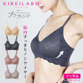 GUNZE/グンゼ ナイトブラ レディース アンダーウェア 下着 カットオフ レース KIREILABO キレイラボ ブラファンデ ノンワイヤー 補正下着 無地 ブランド 女性 婦人 プレゼント プチギフト 誕生日プレゼント 彼女 妻 ギフト 記念日