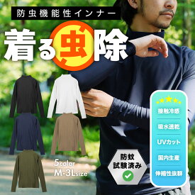 着る虫除け 防虫インナー メンズ 長袖 ハイネック UVカット 日本製