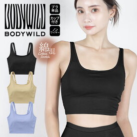 GUNZE グンゼ スポーツブラ レディース アンダーウェア 下着 BODY WILD ボディワイルド ハーフトップ スポブラ ジム ヨガ トレーニング スポーツ 速乾 綿 コットン 無地 ロゴ ブランド 女性 婦人 プレゼント プチギフト 誕生日プレゼント 彼女 妻 ギフト 記念日